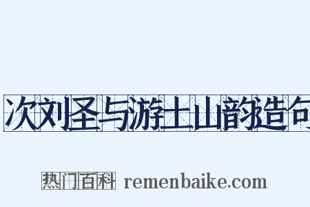 次刘圣与游土山韵造句是什么意思的图片